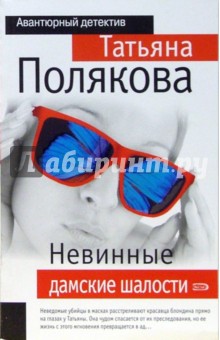 Татьяна Полякова - Невинные дамские шалости обложка книги Татьяна Полякова - Невинные дамские шалости обложка книги