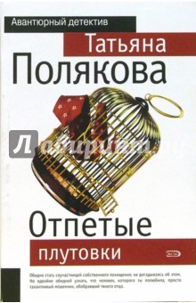 Татьяна Полякова - Отпетые плутовки обложка книги Татьяна Полякова - Отпетые плутовки обложка книги