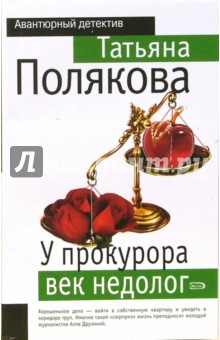 У прокурора век недолог - Татьяна Полякова