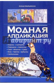 Ксения Митителло - Модная аппликация обложка книги Ксения Митителло - Модная аппликация обложка книги