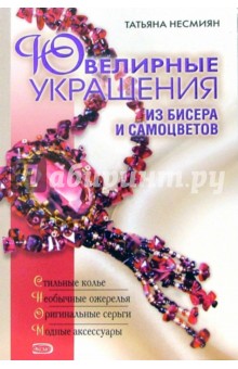 Ювелирные украшения из бисера и самоцветов - Татьяна Несмиян