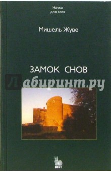 Мишель жуве замок снов читать онлайн