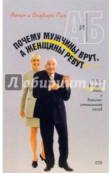 Пиз, Пиз - Почему мужчины врут, а женщины ревут обложка книги Пиз, Пиз - Почему мужчины врут, а женщины ревут обложка книги