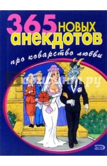 365 новых анекдотов про коварство любви обложка книги 365 новых анекдотов про коварство любви обложка книги