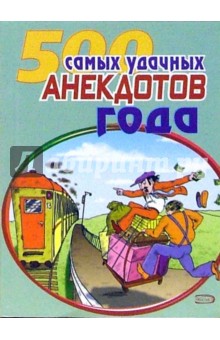 Стас Атасов - 500 самых удачных анекдотов года обложка книги Стас Атасов - 500 самых удачных анекдотов года обложка книги