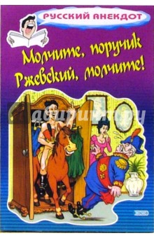 Стас Атасов - Молчите, поручик Ржевский, молчите! обложка книги Стас Атасов - Молчите, поручик Ржевский, молчите! обложка книги
