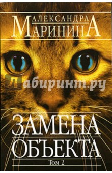 Замена объекта. Том 2 - Александра Маринина