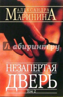 Александра Маринина - Незапертая дверь. Том 2 обложка книги Александра Маринина - Незапертая дверь. Том 2 обложка книги