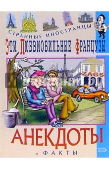 Федор Путешествующий - Эти любвеобильные французы обложка книги Федор Путешествующий - Эти любвеобильные французы обложка книги