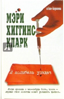 Кларк Хиггинс - И колыбель упадет: Роман обложка книги Кларк Хиггинс - И колыбель упадет: Роман обложка книги