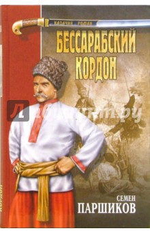 Бессарабский кордон: Роман - Семен Паршиков