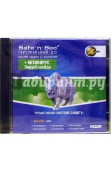 X-Soft. Safe'n'Sec Personal 2.0 + Антивирус ВирусБлокада X-Soft. Safe'n'Sec Personal 2.0 + Антивирус ВирусБлокада