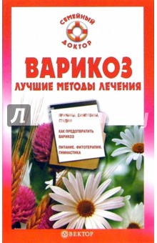 Варикоз. Лучшие методы лечения