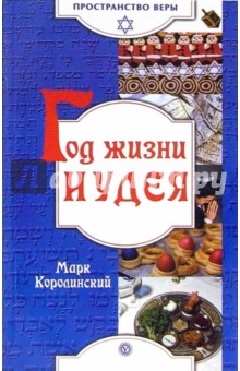Марк Королинский - Год жизни иудея обложка книги Марк Королинский - Год жизни иудея обложка книги