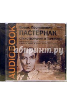 Борис Пастернак - Стихотворения и переводы (CDmp3) Борис Пастернак - Стихотворения и переводы (CDmp3)