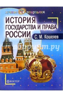С. Кошелев - История государства и права России: Пособие для студентов обложка книги С. Кошелев - История государства и права России: Пособие для студентов обложка книги