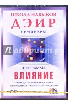 Школа навыков ДЭИР. Семинары. Программа "Влияние" Школа навыков ДЭИР. Семинары. Программа "Влияние"