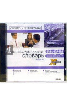 X-Polyglossum. Большой французский словарь. Вер. 3.0 (CD-ROM) X-Polyglossum. Большой французский словарь. Вер. 3.0 (CD-ROM)