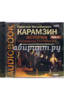 Николай Карамзин - История государства Российского. Царствования Василия Шуйского до Междуцарствия. Том 12 (CD-MP3) Николай Карамзин - История государства Российского. Царствования Василия Шуйского до Междуцарствия. Том 12 (CD-MP3)