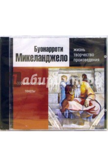 Великие художники. Микеланжело Буонарроти (CDpc) Великие художники. Микеланжело Буонарроти (CDpc)