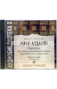 Марк Алданов - Собрание сочинений. «Портреты». Том 2 (CD-MP3) Марк Алданов - Собрание сочинений. «Портреты». Том 2 (CD-MP3)
