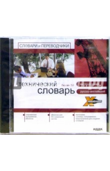 X-Polyglossum. Английский словарь. Техника. Русско-англо-русский. Версия 3.0 (CD-ROM) X-Polyglossum. Английский словарь. Техника. Русско-англо-русский. Версия 3.0 (CD-ROM)
