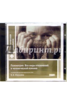 Валентин Маршак - Психиатрия. Все виды отклонения в человеческой психике Валентин Маршак - Психиатрия. Все виды отклонения в человеческой психике