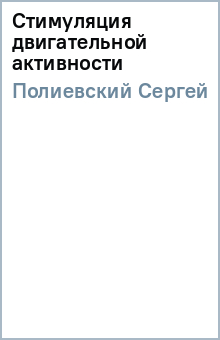 Стимуляция двигательной активности - Сергей Полиевский