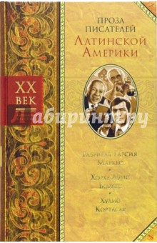 Гарсиа, Кортасар, Борхес - Сто лет одиночества. Полковнику никто не пишет / Г.Г. Маркес; Рассказы / Борхес Х.Л., Кортасар Х. обложка книги Гарсиа, Кортасар, Борхес - Сто лет одиночества. Полковнику никто не пишет / Г.Г. Маркес; Рассказы / Борхес Х.Л., Кортасар Х. обложка книги