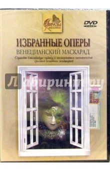 Избранные оперы. Венецианский маскарад обложка книги Избранные оперы. Венецианский маскарад обложка книги