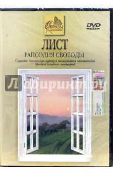 Лист. Рапсодия свободы обложка книги Лист. Рапсодия свободы обложка книги
