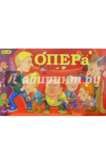 Настольная игра "Опера" (4241) Настольная игра "Опера" (4241)
