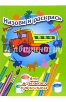 Назови и раскрась. Выпуск 12 обложка книги Назови и раскрась. Выпуск 12 обложка книги