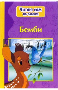 Бемби обложка книги Бемби обложка книги