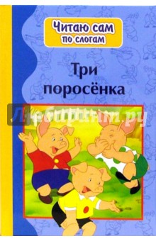 Три поросенка обложка книги Три поросенка обложка книги
