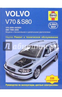 Volvo V70 и S80. Ремонт и техническое обслуживание - Мартин Рэндалл