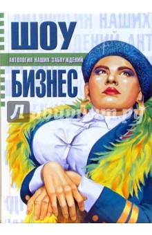 Игорь Панасов - Шоу-бизнес обложка книги Игорь Панасов - Шоу-бизнес обложка книги