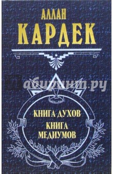 Аллан Кардек - Книга духов. Книга медиумов. Философия спиритуализма обложка книги Аллан Кардек - Книга духов. Книга медиумов. Философия спиритуализма обложка книги