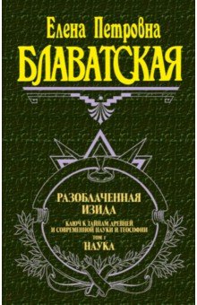 Елена Блаватская - Разоблаченная Изида. Том 1. Наука обложка книги Елена Блаватская - Разоблаченная Изида. Том 1. Наука обложка книги