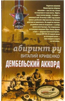 Виталий Кривенко - Дембельский аккорд: Роман обложка книги Виталий Кривенко - Дембельский аккорд: Роман обложка книги
