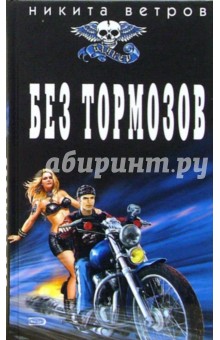 Никита Ветров - Без тормозов: Роман обложка книги Никита Ветров - Без тормозов: Роман обложка книги