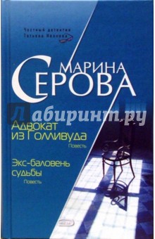 Марина Серова - Адвокат из Голливуда. Экс-баловень судьбы: Повести обложка книги Марина Серова - Адвокат из Голливуда. Экс-баловень судьбы: Повести обложка книги