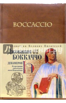 Джованни Боккаччо - Декамерон обложка книги Джованни Боккаччо - Декамерон обложка книги