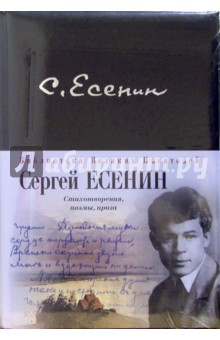 Сергей Есенин - Есенин Сергей. Стихотворения, поэмы, проза обложка книги Сергей Есенин - Есенин Сергей. Стихотворения, поэмы, проза обложка книги