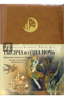Тысяча и одна ночь. Избранные сказки и истории обложка книги Тысяча и одна ночь. Избранные сказки и истории обложка книги