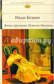 Жизнь Арсеньева. Темные аллеи. Повести и рассказы - Иван Бунин