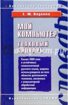 Е. Ваулина - Мой компьютер. Толковый словарь обложка книги Е. Ваулина - Мой компьютер. Толковый словарь обложка книги