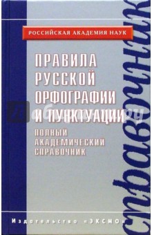 Владимир Лопатин - Правила русской орфографии и пунктуации. Полный академический справочник. обложка книги Владимир Лопатин - Правила русской орфографии и пунктуации. Полный академический справочник. обложка книги