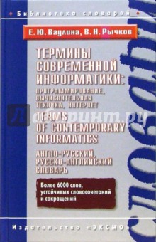 Е. Ваулина - Термины современной информатики:программирование, вычислит. техника, Интернет. А-Р, Р-А словарь обложка книги Е. Ваулина - Термины современной информатики:программирование, вычислит. техника, Интернет. А-Р, Р-А словарь обложка книги
