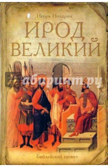 И. Ноздрин - Ирод Великий обложка книги И. Ноздрин - Ирод Великий обложка книги